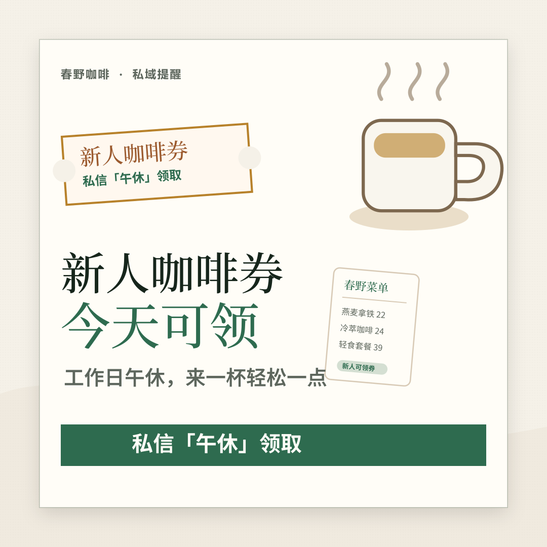 朋友圈私域配图：新人咖啡券今天可领